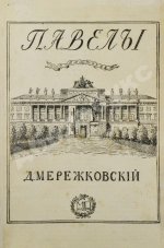 Мережковский, Д.С. Павел I