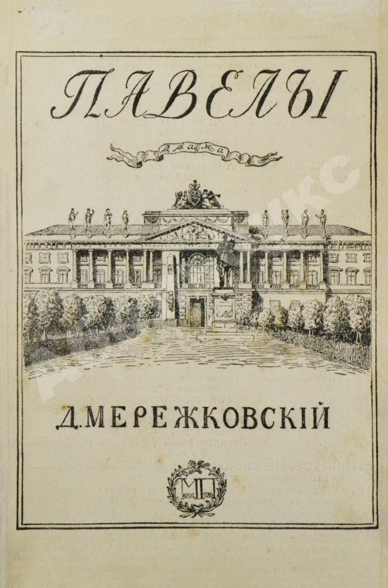 Первое/Прижизненное издание Мережковский, Д.С. Павел I