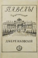 Мережковский, Д.С. Павел I
