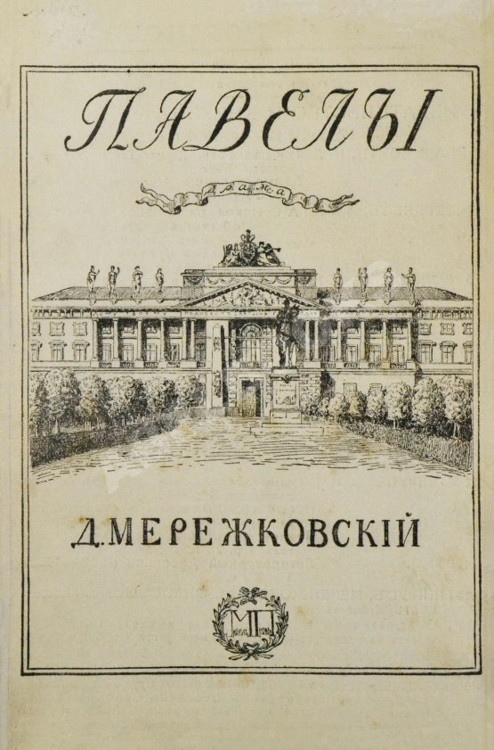 Первое/Прижизненное издание Мережковский, Д.С. Павел I