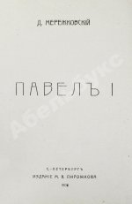 Мережковский, Д.С. Павел I