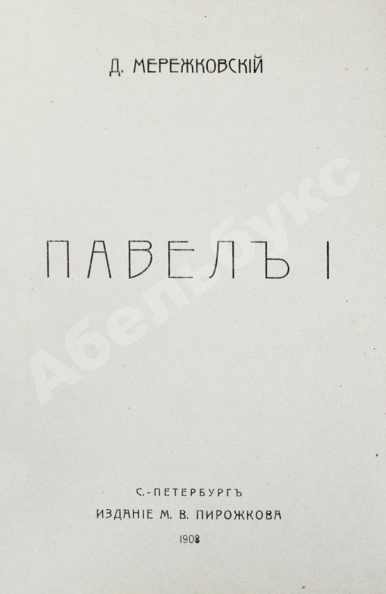 Первое/Прижизненное издание Мережковский, Д.С. Павел I