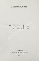 Мережковский, Д.С. Павел I