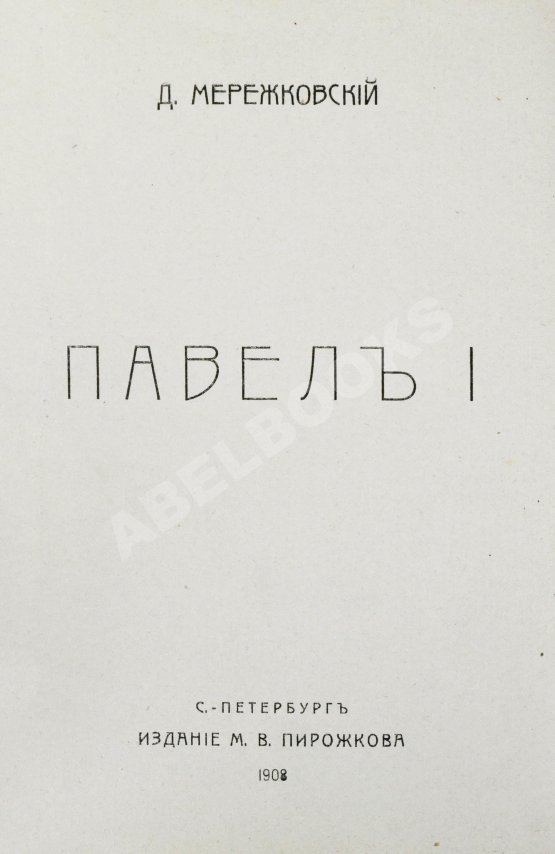 Первое/Прижизненное издание Мережковский, Д.С. Павел I