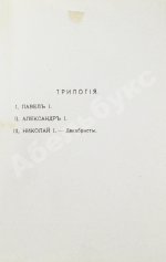 Мережковский, Д.С. Павел I