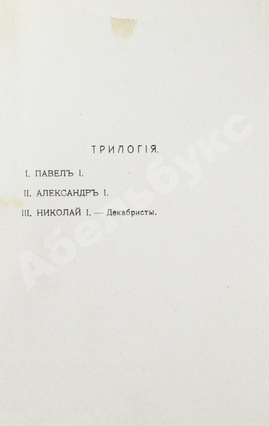 Первое/Прижизненное издание Мережковский, Д.С. Павел I