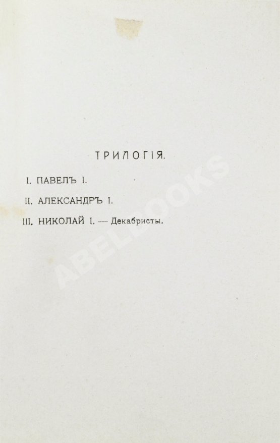 Первое/Прижизненное издание Мережковский, Д.С. Павел I