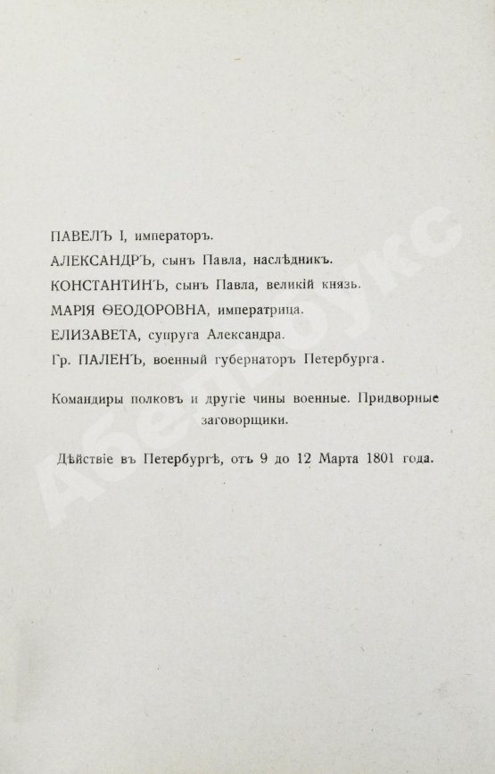 Первое/Прижизненное издание Мережковский, Д.С. Павел I