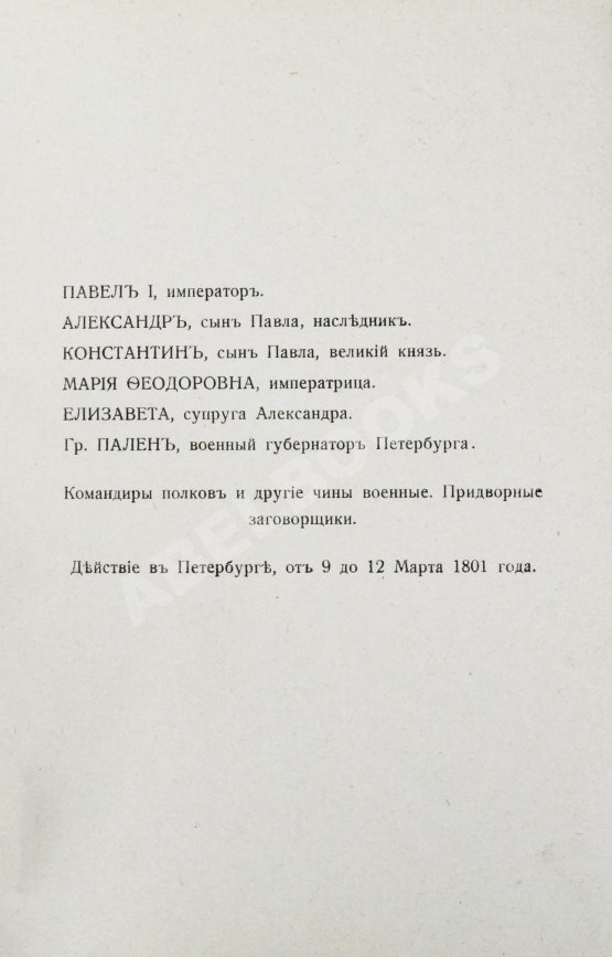 Первое/Прижизненное издание Мережковский, Д.С. Павел I