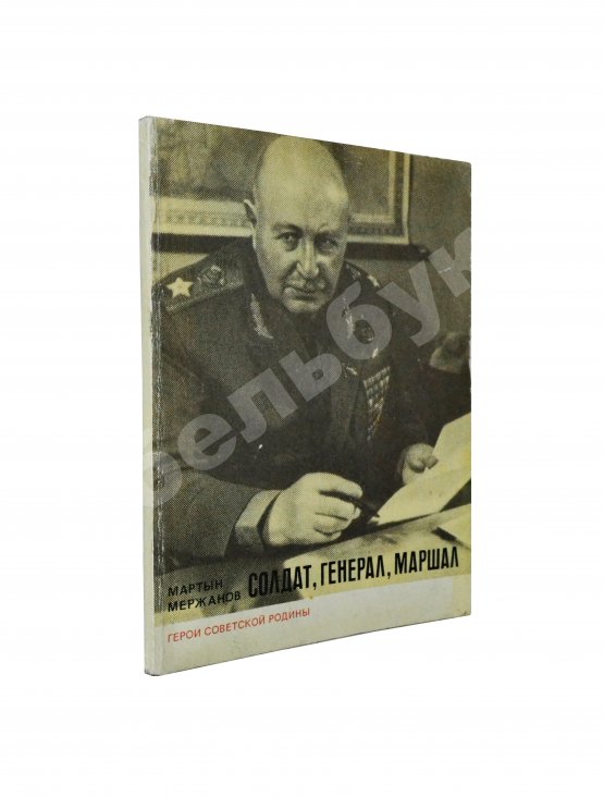 Антикварная книга [автограф Ивана Баграмяна] Мержанов, М.И. Солдат, генерал, маршал (О Баграмяне И.Х.)