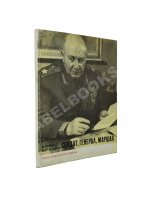 [автограф Ивана Баграмяна] Мержанов, М.И. Солдат, генерал, маршал (О Баграмяне И.Х.)