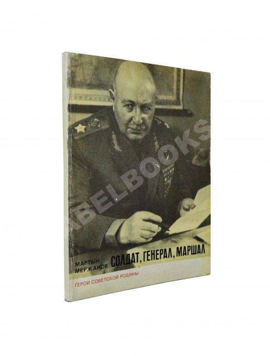 Антикварная книга [автограф Ивана Баграмяна] Мержанов, М.И. Солдат, генерал, маршал (О Баграмяне И.Х.)