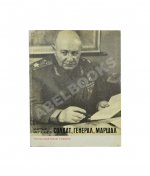 [автограф Ивана Баграмяна] Мержанов, М.И. Солдат, генерал, маршал (О Баграмяне И.Х.)