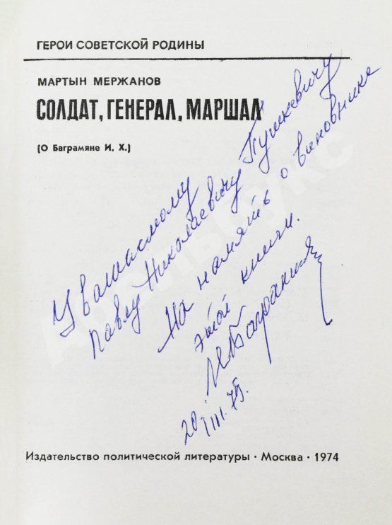 Антикварная книга [автограф Ивана Баграмяна] Мержанов, М.И. Солдат, генерал, маршал (О Баграмяне И.Х.)