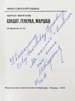 [автограф Ивана Баграмяна] Мержанов, М.И. Солдат, генерал, маршал (О Баграмяне И.Х.)