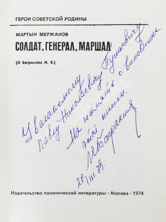 Антикварная книга [автограф Ивана Баграмяна] Мержанов, М.И. Солдат, генерал, маршал (О Баграмяне И.Х.)