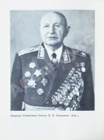 [автограф Ивана Баграмяна] Мержанов, М.И. Солдат, генерал, маршал (О Баграмяне И.Х.)