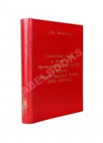 Мининберг, Л.Л. [автограф] Советские евреи в науке и промышленности СССР в период второй мировой войны (1941–1945 гг)