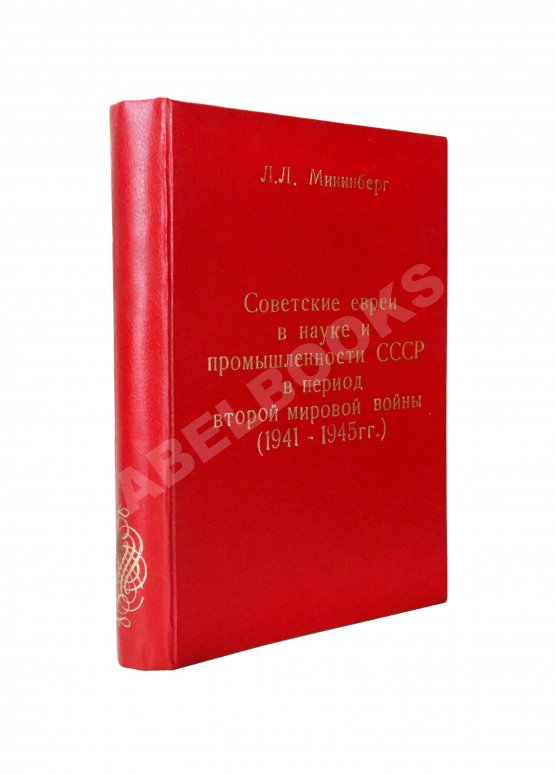 Антикварная книга Мининберг, Л.Л. [автограф] Советские евреи в науке и промышленности СССР в период второй мировой войны (1941–1945 гг)