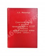 Мининберг, Л.Л. [автограф] Советские евреи в науке и промышленности СССР в период второй мировой войны (1941–1945 гг)