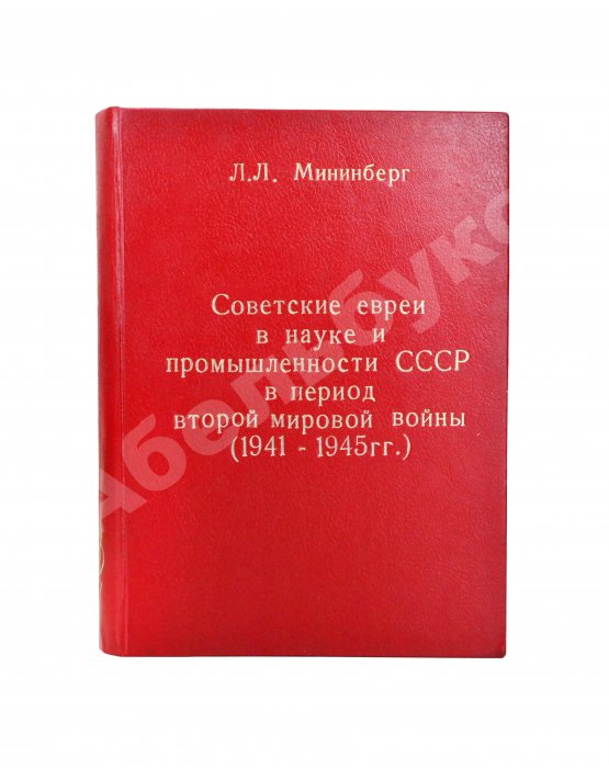 Антикварная книга Мининберг, Л.Л. [автограф] Советские евреи в науке и промышленности СССР в период второй мировой войны (1941–1945 гг)
