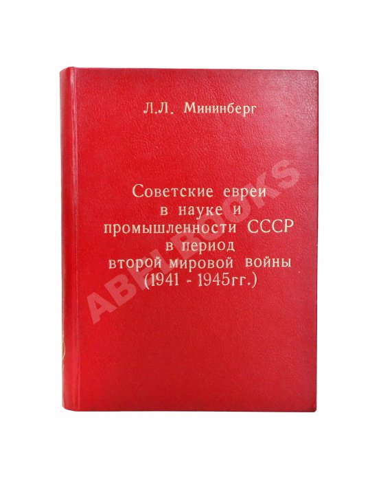 Антикварная книга Мининберг, Л.Л. [автограф] Советские евреи в науке и промышленности СССР в период второй мировой войны (1941–1945 гг)