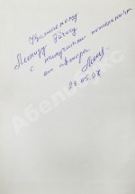 Мининберг, Л.Л. [автограф] Советские евреи в науке и промышленности СССР в период второй мировой войны (1941–1945 гг)