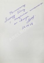 Мининберг, Л.Л. [автограф] Советские евреи в науке и промышленности СССР в период второй мировой войны (1941–1945 гг)