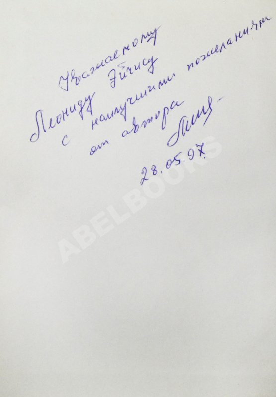 Антикварная книга Мининберг, Л.Л. [автограф] Советские евреи в науке и промышленности СССР в период второй мировой войны (1941–1945 гг)