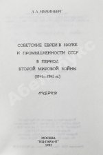 Мининберг, Л.Л. [автограф] Советские евреи в науке и промышленности СССР в период второй мировой войны (1941–1945 гг)