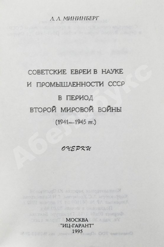Антикварная книга Мининберг, Л.Л. [автограф] Советские евреи в науке и промышленности СССР в период второй мировой войны (1941–1945 гг)