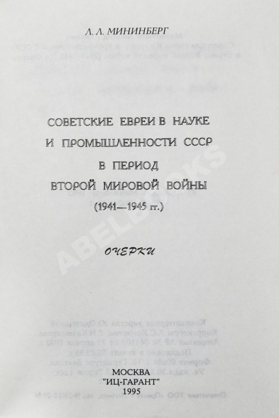 Антикварная книга Мининберг, Л.Л. [автограф] Советские евреи в науке и промышленности СССР в период второй мировой войны (1941–1945 гг)