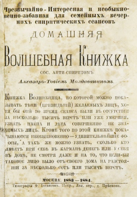 Антикварная книга Молдаванин, А.Т. Домашняя волшебная книжка. Сос. анти-спиритом Алхазар-Товием Молдаванином