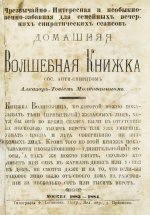 Молдаванин, А.Т. Домашняя волшебная книжка. Сос. анти-спиритом Алхазар-Товием Молдаванином
