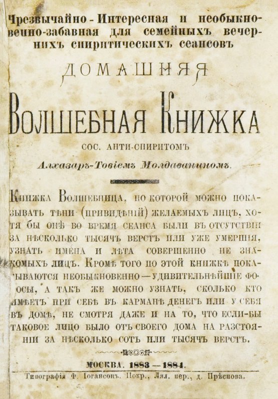 Антикварная книга Молдаванин, А.Т. Домашняя волшебная книжка. Сос. анти-спиритом Алхазар-Товием Молдаванином