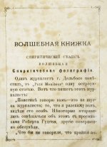 Молдаванин, А.Т. Домашняя волшебная книжка. Сос. анти-спиритом Алхазар-Товием Молдаванином