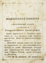Молдаванин, А.Т. Домашняя волшебная книжка. Сос. анти-спиритом Алхазар-Товием Молдаванином