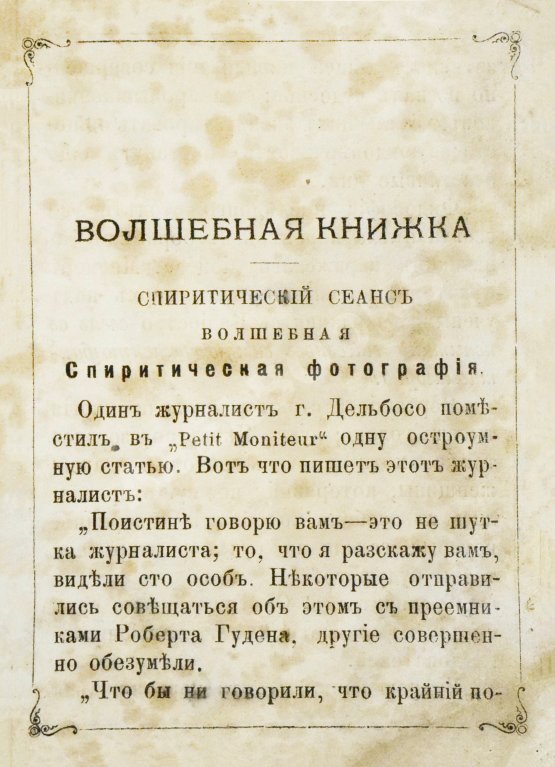 Антикварная книга Молдаванин, А.Т. Домашняя волшебная книжка. Сос. анти-спиритом Алхазар-Товием Молдаванином
