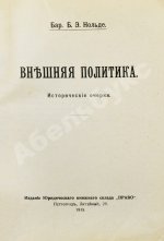 Нольде, Б.Э. Внешняя политика. Исторические очерки