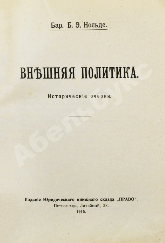 Антикварная книга Нольде, Б.Э. Внешняя политика. Исторические очерки