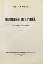 Нольде, Б.Э. Внешняя политика. Исторические очерки