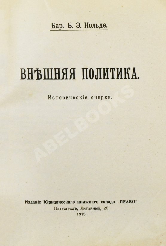 Антикварная книга Нольде, Б.Э. Внешняя политика. Исторические очерки