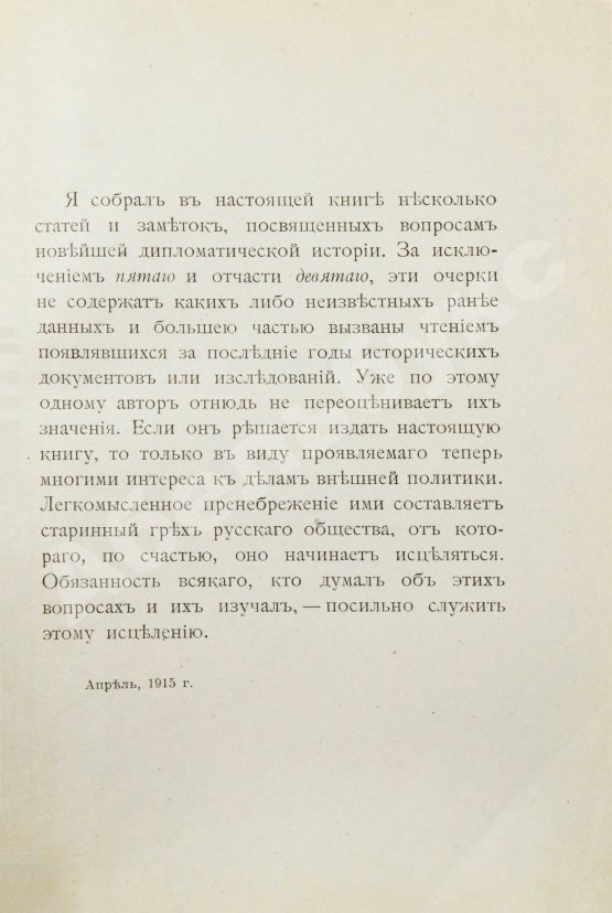 Антикварная книга Нольде, Б.Э. Внешняя политика. Исторические очерки