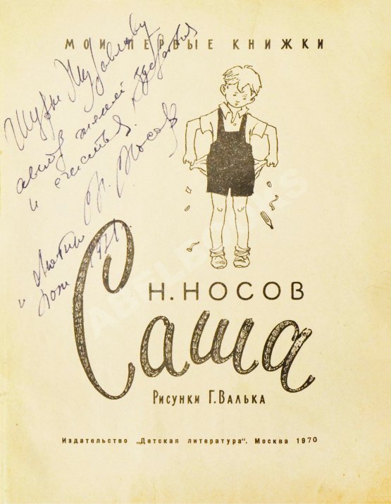 Антикварная книга Носов, Н.Н. [автограф] Саша