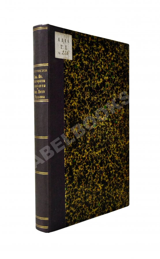 Антикварная книга Переписка великой княгини Екатерины Алексеевны и английского посла сэра Чарльза Г. Уилльямса