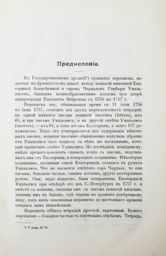 Антикварная книга Переписка великой княгини Екатерины Алексеевны и английского посла сэра Чарльза Г. Уилльямса