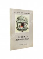 [автографы жены и дочери Андрея Платонова] Платонов, А.П. Финист - ясный сокол