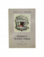 [автографы жены и дочери Андрея Платонова] Платонов, А.П. Финист - ясный сокол