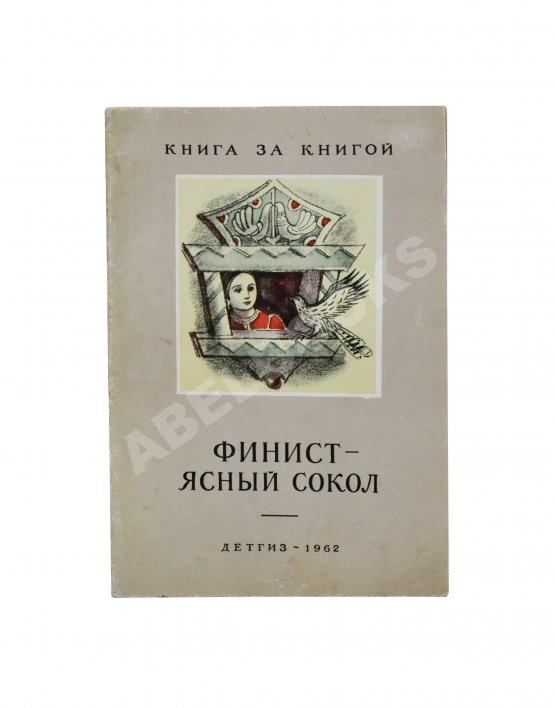 Антикварная книга [автографы жены и дочери Андрея Платонова] Платонов, А.П. Финист - ясный сокол