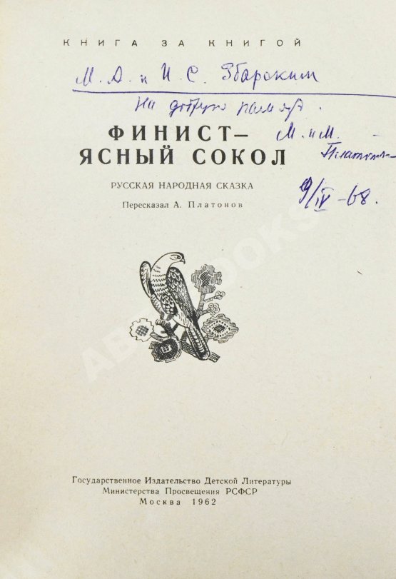 Антикварная книга [автографы жены и дочери Андрея Платонова] Платонов, А.П. Финист - ясный сокол